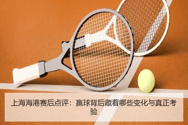 上海海港赛后点评：赢球背后藏着哪些变化与真正考验